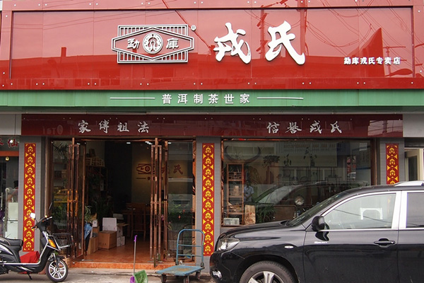 勐库戎氏加盟费用