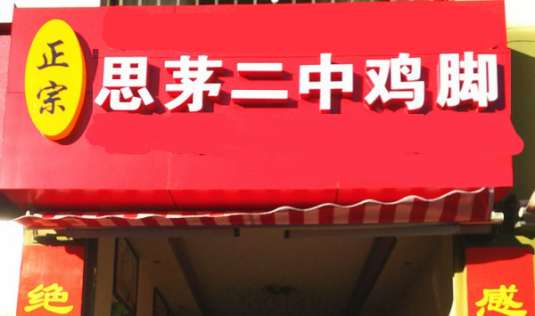 思茅二中鸡脚加盟费用