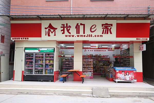 我们e家超市加盟费用