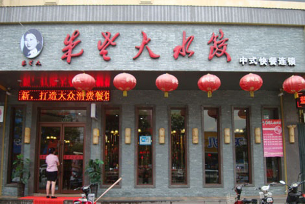朱老大水饺加盟费用