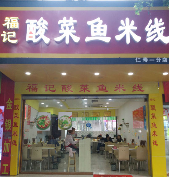 福记酸菜鱼米线加盟费用