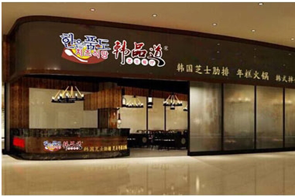 韩品道加盟费用