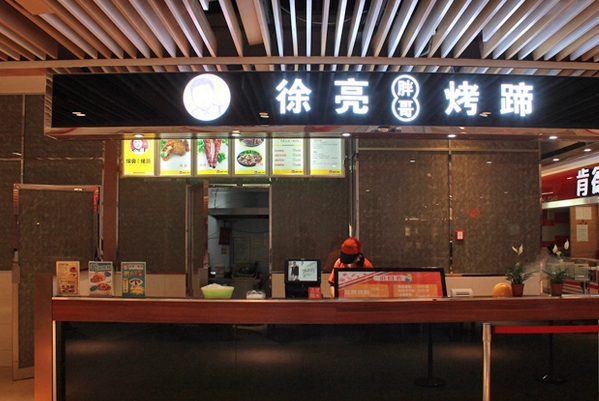 徐亮胖哥烤蹄加盟费用