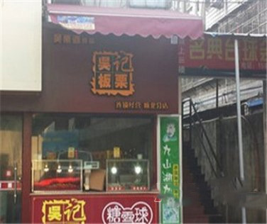 吴记板栗加盟费用