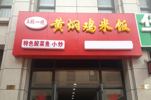 张一绝黄焖鸡米饭加盟费用
