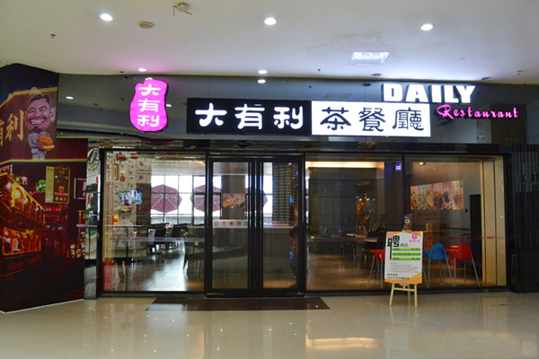 大有利茶餐厅加盟费用
