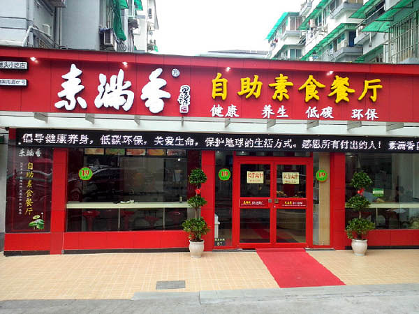 素满香自助素食餐厅加盟费用