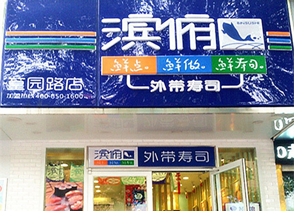 滨俯外带寿司加盟费用