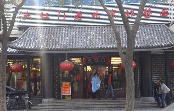 大红门老北京炸酱面加盟费用