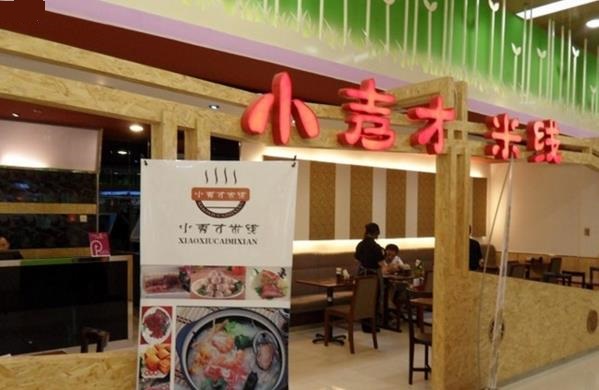 小秀才米线加盟费用