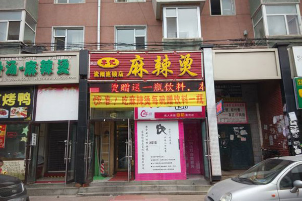 李记麻辣烫加盟费用