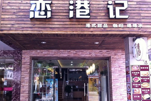 恋港记加盟费用