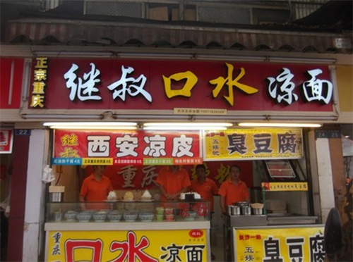 继叔口水凉面加盟费用