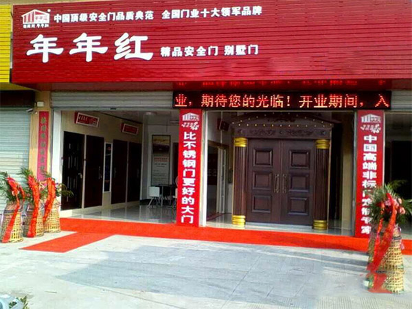 年年红防盗门加盟费用