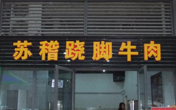 苏稽跷脚牛肉加盟费用