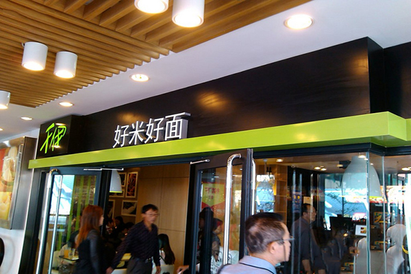 千伊好米好面加盟费用