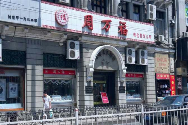 周万福加盟费用