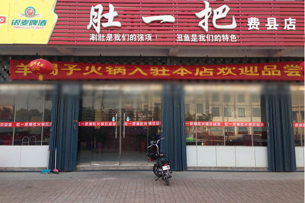 肚一把涮肚加盟费用