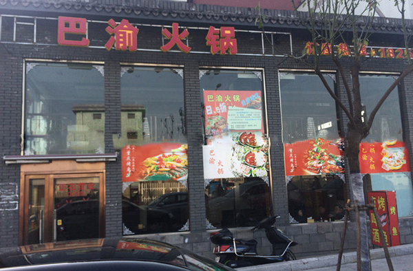 巴渝火锅加盟费用