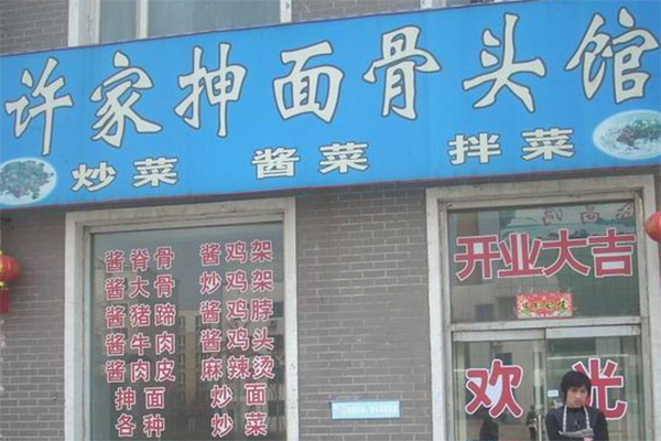 许家抻面加盟费用
