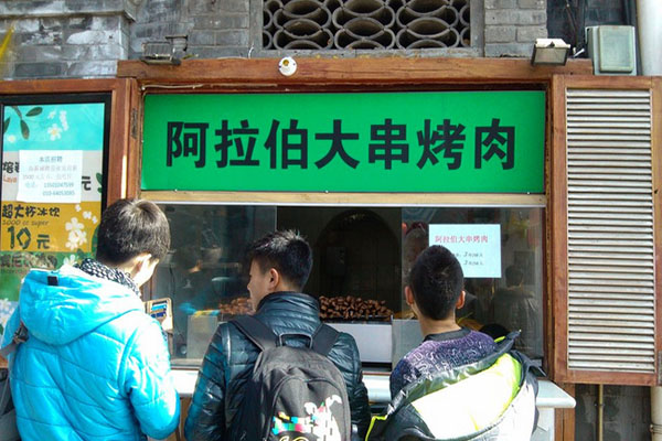 阿拉伯大串烤肉加盟费用