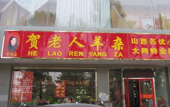 贺老人羊杂加盟费用