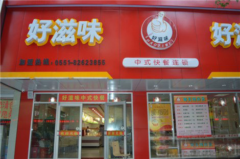 好滋味中式快餐加盟费用