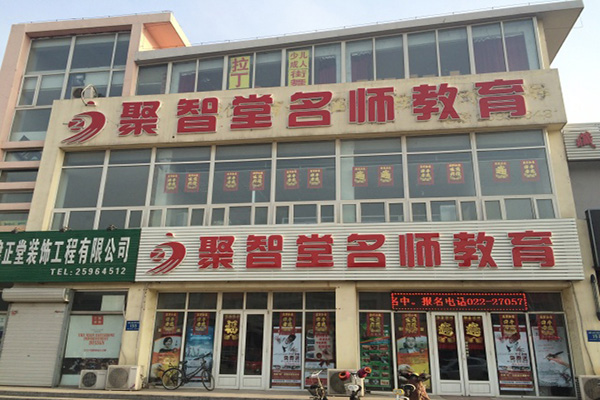 聚智堂加盟费用