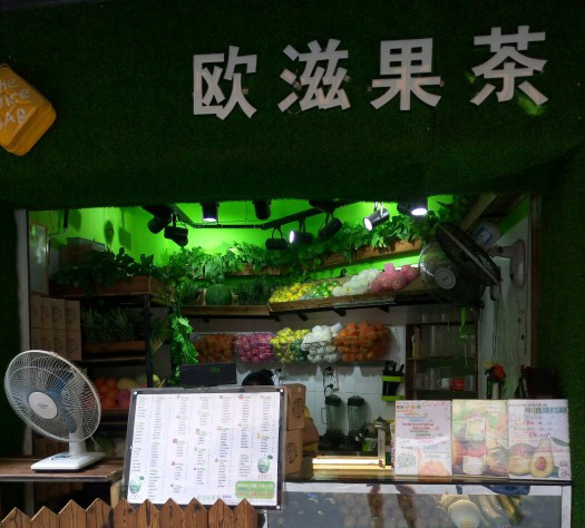 欧滋果茶加盟费用
