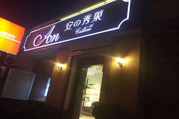 安之秀菓面包蛋糕加盟费用