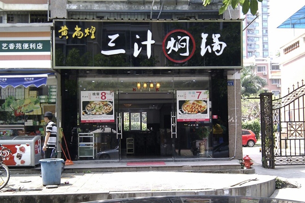 黄尚煌三汁焖锅加盟费用
