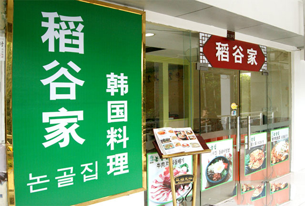 稻谷家韩国料理加盟费用