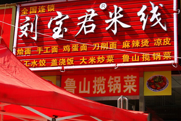 刘宝君米线加盟费用