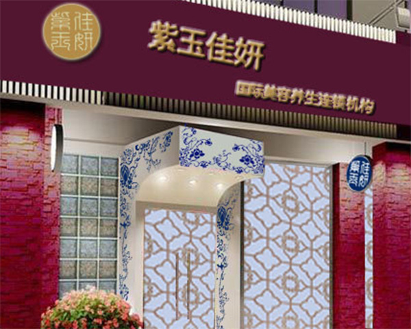 紫玉佳妍美容养生加盟费用