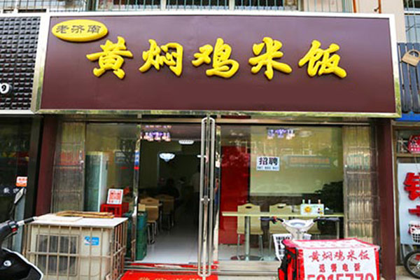 老济南黄焖鸡米饭加盟费用