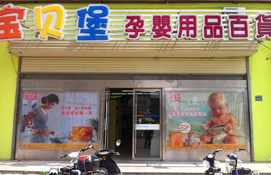 宝贝堡加盟费用