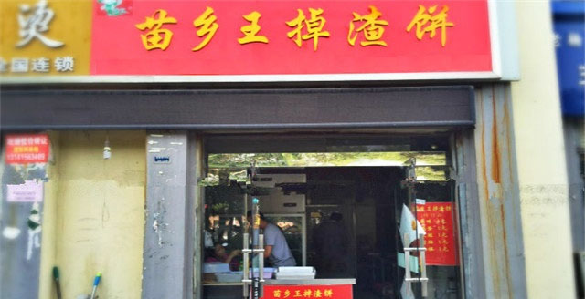 苗乡王掉渣饼加盟费用