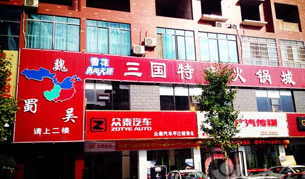 魏蜀吴三国特色火锅加盟费用