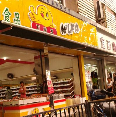 万来发加盟费用