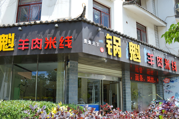 锅魁米线加盟费用