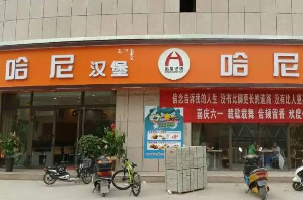 哈尼汉堡加盟费用