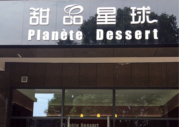 甜品星球加盟费用