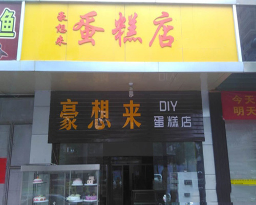 豪想来加盟费用