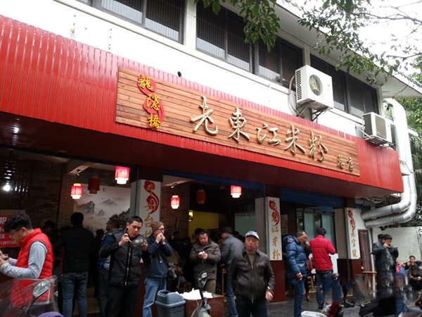 老东江米粉加盟费用