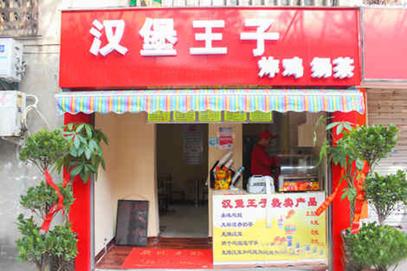 汉堡王子汉堡加盟费用