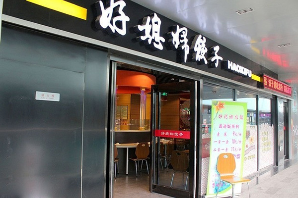 好媳妇饺子加盟费用
