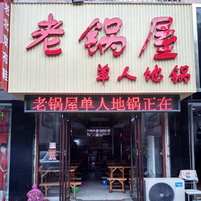 老锅屋加盟费用
