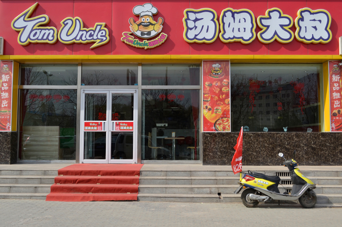 汤姆大叔加盟费用