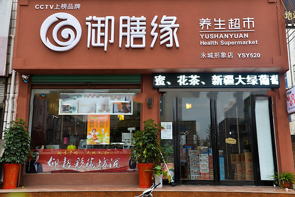 御膳缘养生超市加盟费用