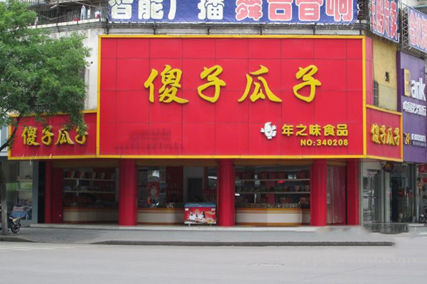 傻子瓜子加盟费用